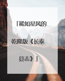 稀如星风的乾隆版《长泰县志》