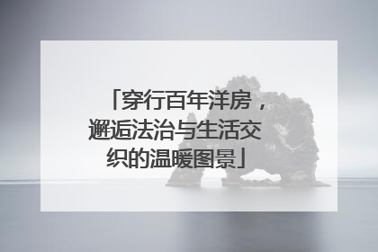 穿行百年洋房，邂逅法治与生活交织的温暖图景