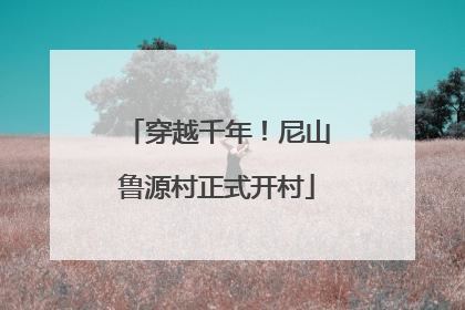 穿越千年！尼山鲁源村正式开村