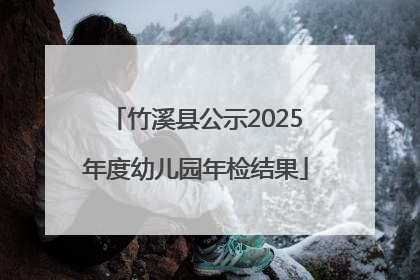 竹溪县公示2025年度幼儿园年检结果