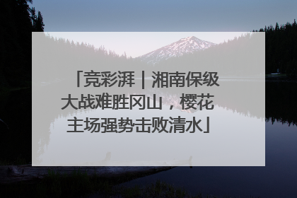 竞彩湃｜湘南保级大战难胜冈山，樱花主场强势击败清水