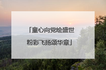 童心向党绘盛世 粉彩飞扬颂华章