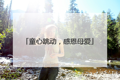 童心跳动，感恩母爱