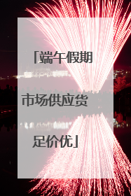 端午假期市场供应货足价优