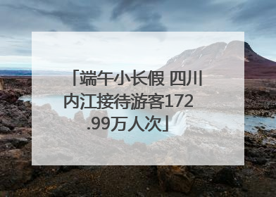 端午小长假 四川内江接待游客172.99万人次