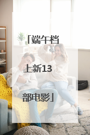端午档上新13部电影