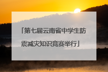 第七届云南省中学生防震减灾知识竞赛举行