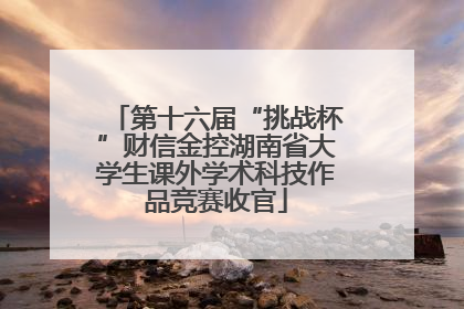 第十六届“挑战杯”财信金控湖南省大学生课外学术科技作品竞赛收官