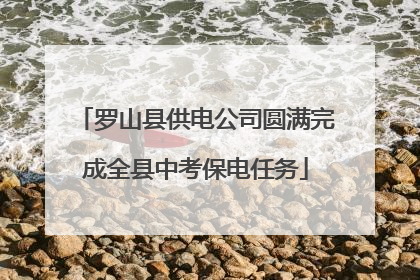罗山县供电公司圆满完成全县中考保电任务