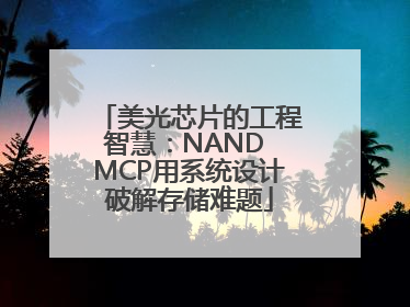 美光芯片的工程智慧：NAND MCP用系统设计破解存储难题