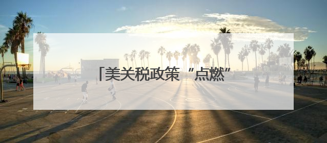 美关税政策“点燃”烟花生意不确定性