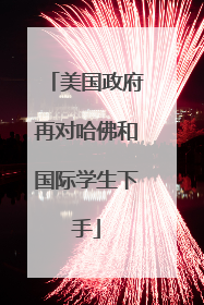 美国政府再对哈佛和国际学生下手