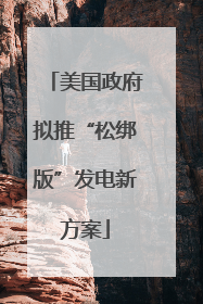 美国政府拟推“松绑版”发电新方案