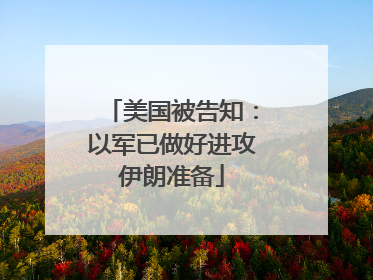 美国被告知：以军已做好进攻伊朗准备