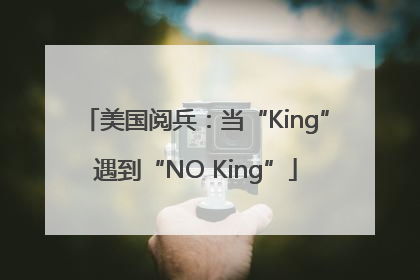 美国阅兵：当“King”遇到“NO King”