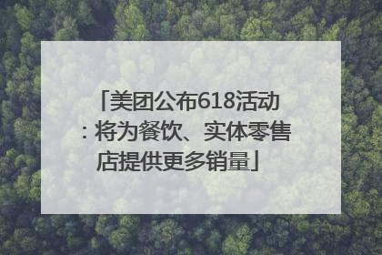 美团公布618活动：将为餐饮、实体零售店提供更多销量