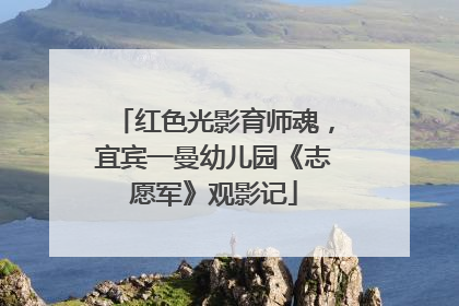 红色光影育师魂，宜宾一曼幼儿园《志愿军》观影记