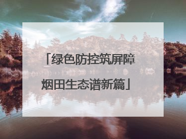 绿色防控筑屏障 烟田生态谱新篇