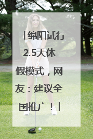 绵阳试行2.5天休假模式，网友：建议全国推广！
