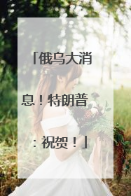 俄乌大消息！特朗普：祝贺！
