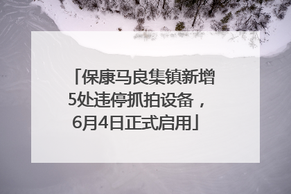 保康马良集镇新增5处违停抓拍设备，6月4日正式启用