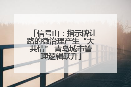 信号山：指示牌让路的微治理产生“大共情” 青岛城市管理逻辑跃升
