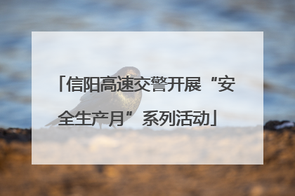 信阳高速交警开展“安全生产月”系列活动