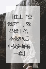 住上“空调房”，效益增十倍 奉化95后小伙养虾有一套