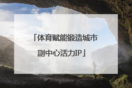 体育赋能锻造城市副中心活力IP
