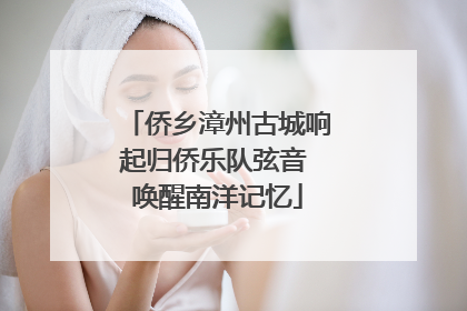 侨乡漳州古城响起归侨乐队弦音 唤醒南洋记忆
