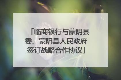 临商银行与蒙阴县委、蒙阴县人民政府签订战略合作协议