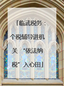 临武税务：个税辅导进机关 “依法纳税”入心田