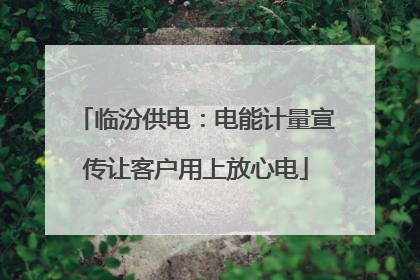 临汾供电：电能计量宣传让客户用上放心电