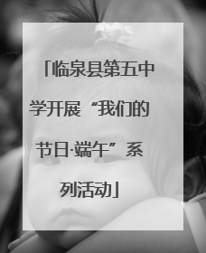临泉县第五中学开展“我们的节日·端午”系列活动