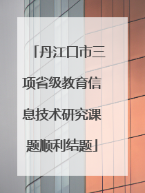丹江口市三项省级教育信息技术研究课题顺利结题