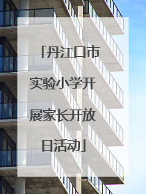 丹江口市实验小学开展家长开放日活动