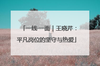 一线·一面｜王晓芹：平凡岗位的坚守与热爱