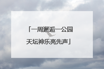 一周邂逅一公园 天坛神乐亮先声