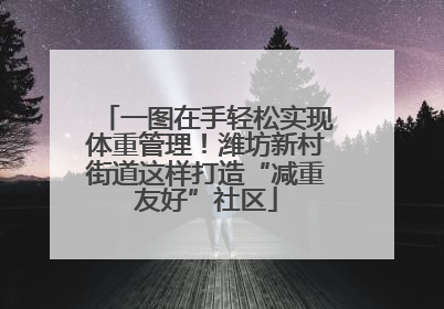 一图在手轻松实现体重管理！潍坊新村街道这样打造“减重友好”社区