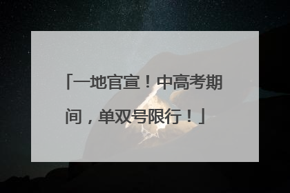 一地官宣！中高考期间，单双号限行！