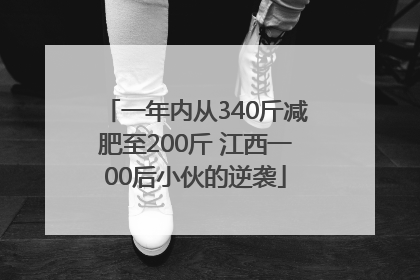 一年内从340斤减肥至200斤 江西一00后小伙的逆袭