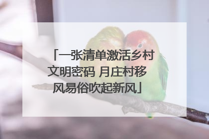 一张清单激活乡村文明密码 月庄村移风易俗吹起新风