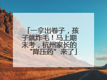 一拿出卷子，孩子就炸毛！马上期末考，杭州家长的“降压药”来了