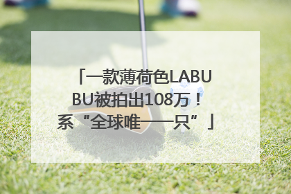 一款薄荷色LABUBU被拍出108万！系“全球唯一一只”