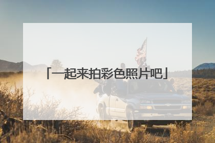 一起来拍彩色照片吧