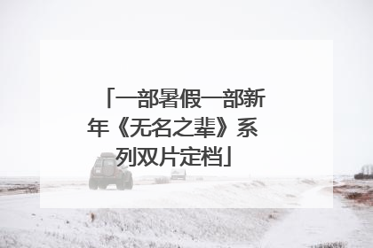 一部暑假一部新年《无名之辈》系列双片定档