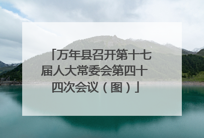 万年县召开第十七届人大常委会第四十四次会议（图）