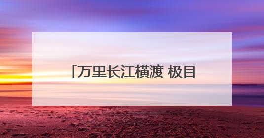 万里长江横渡 极目楚天舒 第50届武汉渡江节7月举办