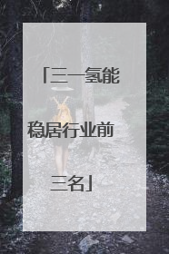 三一氢能稳居行业前三名