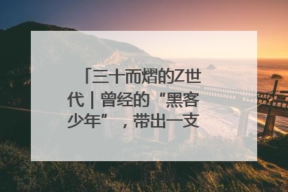 三十而熠的Z世代｜曾经的“黑客少年”，带出一支“网安铁军”！